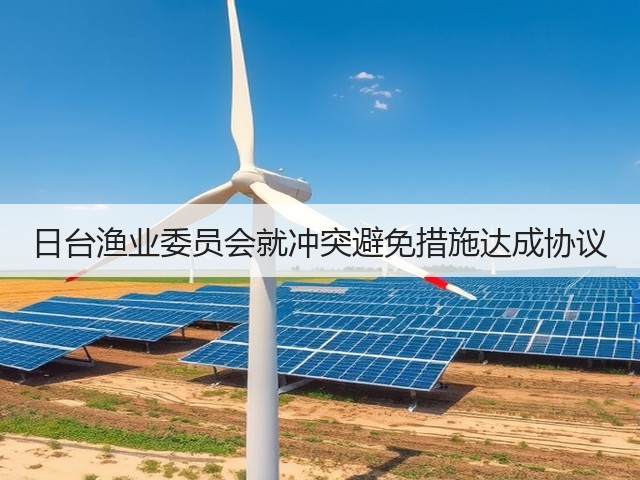 日台渔业委员会就冲突避免措施达成协议(图1)