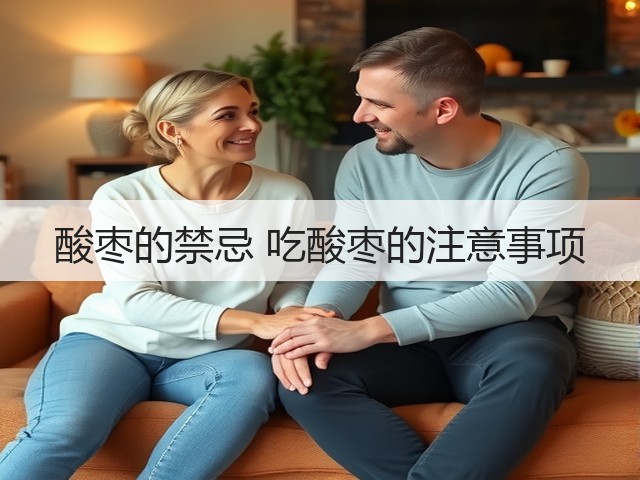 酸枣的禁忌 吃酸枣的注意事项(图1) 酸枣的禁忌 吃酸枣的注意事项(图1)