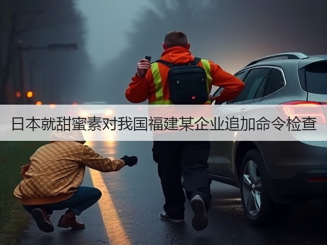 日本就甜蜜素对我国福建某企业追加命令检查(图3)