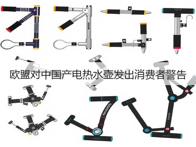 欧盟对中国产电热水壶发出消费者警告(图3)