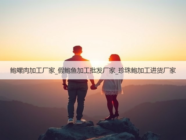鲍螺肉加工厂家_假鲍鱼加工批发厂家_珍珠鲍加工进货厂家(图3) 鲍螺肉加工厂家_假鲍鱼加工批发厂家_珍珠鲍加工进货厂家(图3)