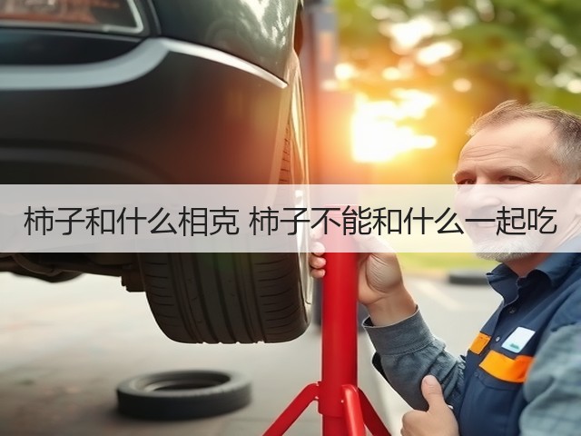 柿子和什么相克 柿子不能和什么一起吃(图2) 柿子和什么相克 柿子不能和什么一起吃(图2)