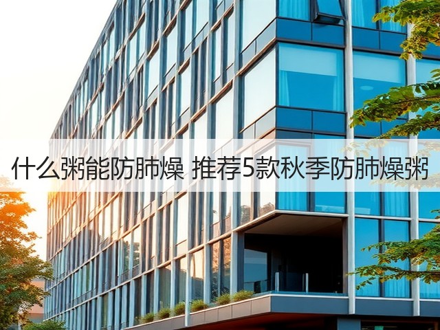 什么粥能防肺燥 推荐5款秋季防肺燥粥(图3) 什么粥能防肺燥 推荐5款秋季防肺燥粥(图3)