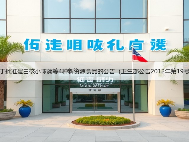关于批准蛋白核小球藻等4种新资源食品的公告（卫生部公告2012年第19号）(图2)