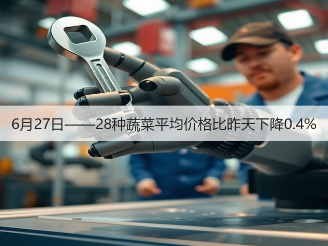 6月27日——28种蔬菜平均价格比昨天下降0.4%(图2)