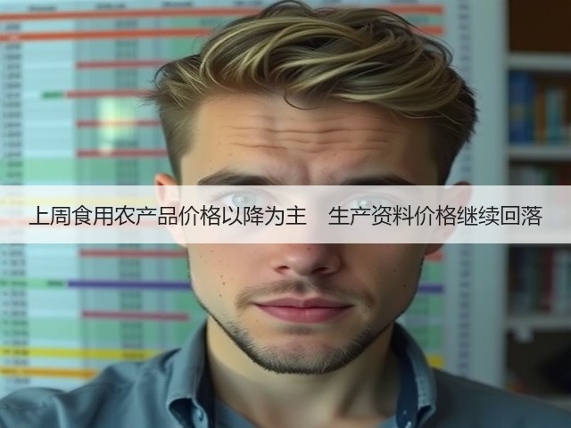 上周食用农产品价格以降为主 生产资料价格继续回落(图2) 上周食用农产品价格以降为主 生产资料价格继续回落(图2)