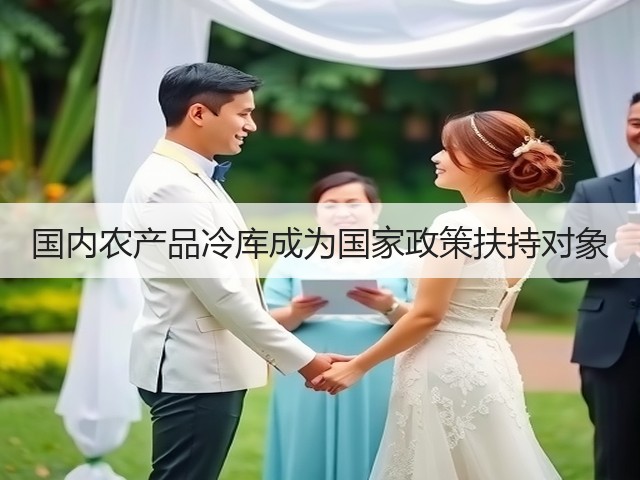 国内农产品冷库成为国家政策扶持对象(图1) 国内农产品冷库成为国家政策扶持对象(图1)