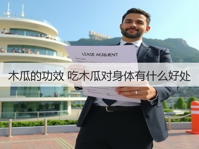 木瓜的功效 吃木瓜对身体有什么好处(图3) 木瓜的功效 吃木瓜对身体有什么好处(图3)