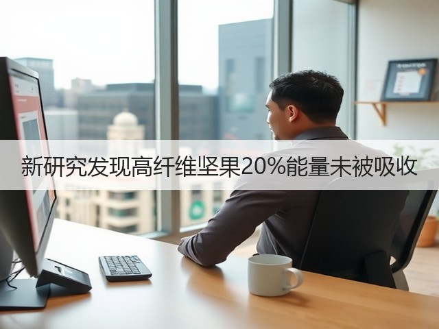 新研究发现高纤维坚果20%能量未被吸收(图1)