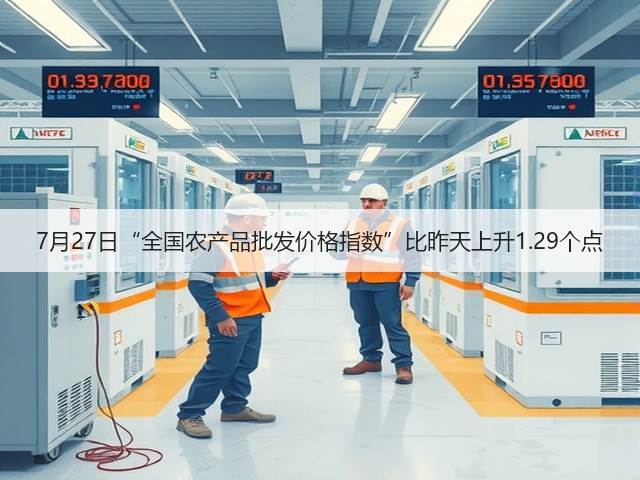 7月27日“全国农产品批发价格指数”比昨天上升1.29个点(图1) 7月27日“全国农产品批发价格指数”比昨天上升1.29个点(图1)