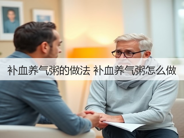 补血养气粥的做法 补血养气粥怎么做(图3) 补血养气粥的做法 补血养气粥怎么做(图3)