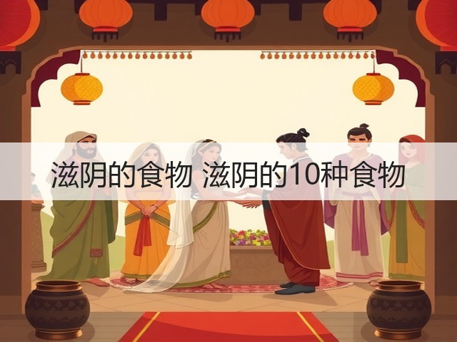 滋阴的食物 滋阴的10种食物(图3) 滋阴的食物 滋阴的10种食物(图3)