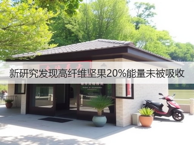 新研究发现高纤维坚果20%能量未被吸收(图3)