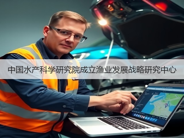 中国水产科学研究院成立渔业发展战略研究中心(图1) 中国水产科学研究院成立渔业发展战略研究中心(图1)
