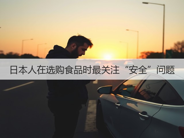 日本人在选购食品时最关注“安全”问题(图1) 日本人在选购食品时最关注“安全”问题(图1)