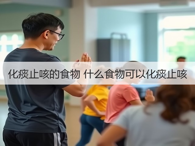 化痰止咳的食物 什么食物可以化痰止咳(图3) 化痰止咳的食物 什么食物可以化痰止咳(图3)