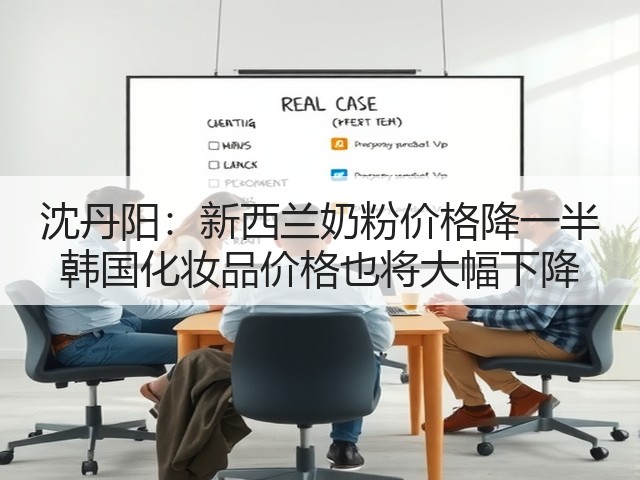 沈丹阳:新西兰奶粉价格降一半 韩国化妆品价格也将大幅下降(图3) 沈丹阳:新西兰奶粉价格降一半 韩国化妆品价格也将大幅下降(图3)