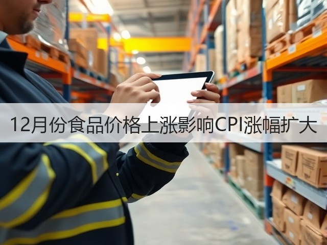 12月份食品价格上涨影响CPI涨幅扩大(图1) 12月份食品价格上涨影响CPI涨幅扩大(图1)