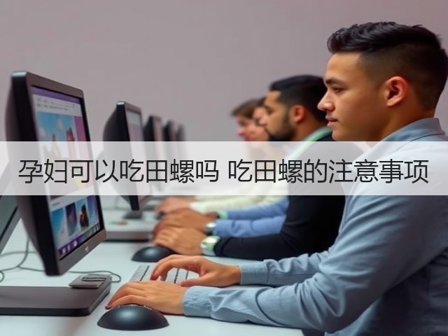 孕妇可以吃田螺吗 吃田螺的注意事项(图1) 孕妇可以吃田螺吗 吃田螺的注意事项(图1)