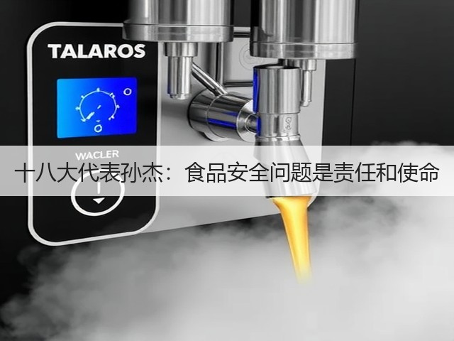 十八大代表孙杰:食品安全问题是责任和使命(图3) 十八大代表孙杰:食品安全问题是责任和使命(图3)