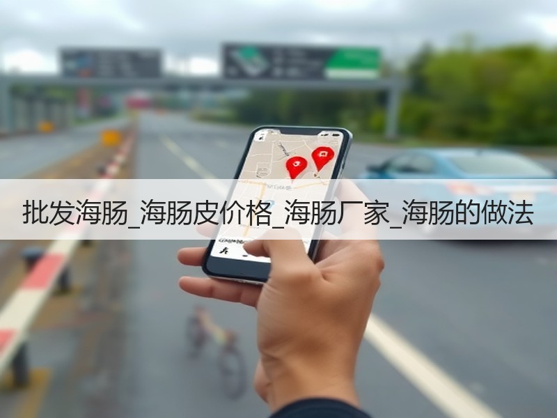 批发海肠_海肠皮价格_海肠厂家_海肠的做法