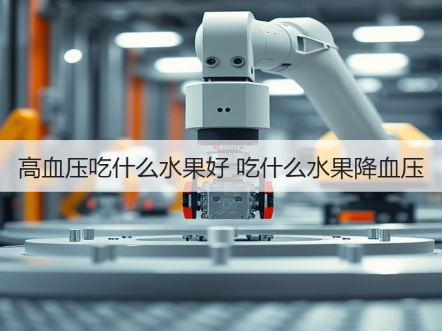 高血压吃什么水果好 吃什么水果降血压(图2) 高血压吃什么水果好 吃什么水果降血压(图2)