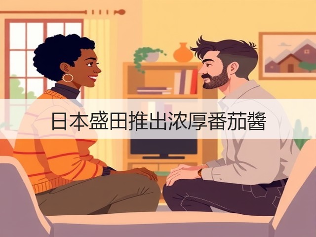 日本盛田推出浓厚番茄醬(图2)