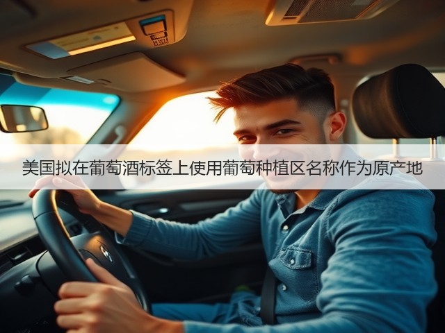 美国拟在葡萄酒标签上使用葡萄种植区名称作为原产地(图3)