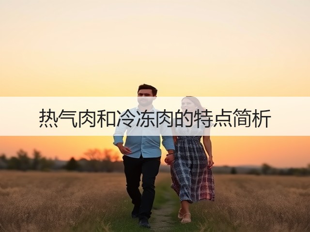 热气肉和冷冻肉的特点简析(图3) 热气肉和冷冻肉的特点简析(图3)