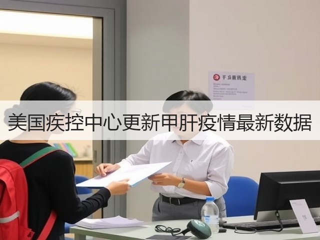 美国疾控中心更新甲肝疫情最新数据(图3)