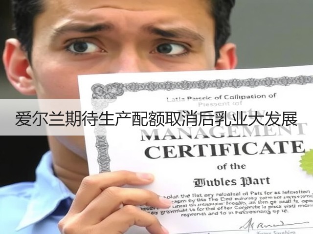 爱尔兰期待生产配额取消后乳业大发展(图2) 爱尔兰期待生产配额取消后乳业大发展(图2)