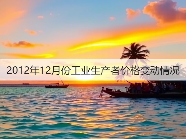 2012年12月份工业生产者价格变动情况(图3) 2012年12月份工业生产者价格变动情况(图3)