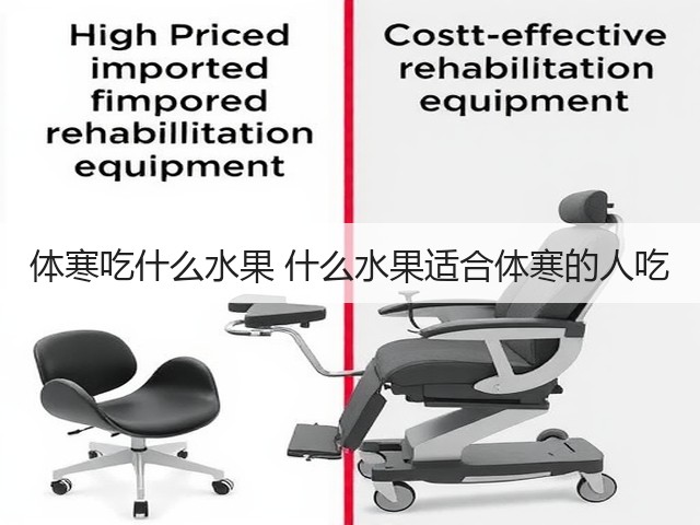 体寒吃什么水果 什么水果适合体寒的人吃(图2) 体寒吃什么水果 什么水果适合体寒的人吃(图2)