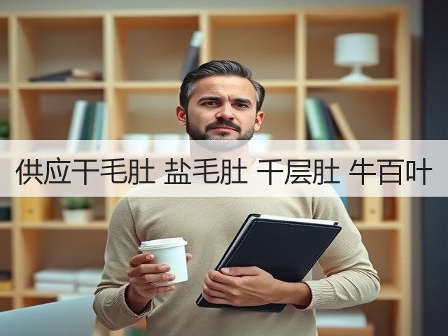 供应干毛肚 盐毛肚 千层肚 牛百叶(图1) 供应干毛肚 盐毛肚 千层肚 牛百叶(图1)