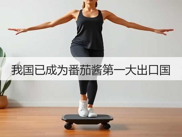 我国已成为番茄酱第一大出口国(图1) 我国已成为番茄酱第一大出口国(图1)