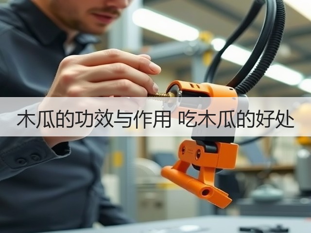木瓜的功效与作用 吃木瓜的好处(图1) 木瓜的功效与作用 吃木瓜的好处(图1)