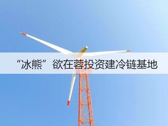 “冰熊”欲在蓉投资建冷链基地(图1) “冰熊”欲在蓉投资建冷链基地(图1)