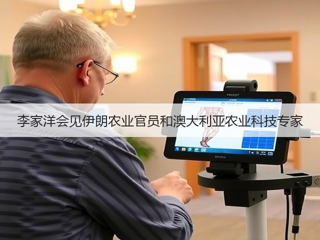 李家洋会见伊朗农业官员和澳大利亚农业科技专家(图3)