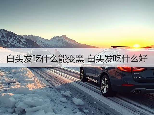 白头发吃什么能变黑 白头发吃什么好(图2) 白头发吃什么能变黑 白头发吃什么好(图2)
