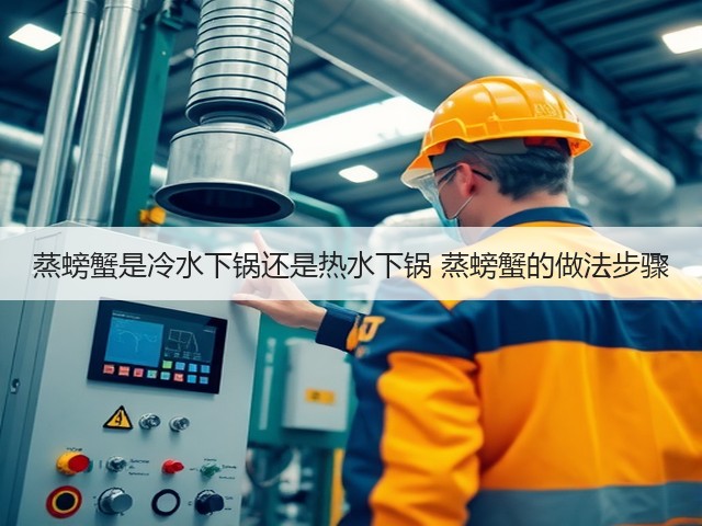 蒸螃蟹是冷水下锅还是热水下锅 蒸螃蟹的做法步骤(图2) 蒸螃蟹是冷水下锅还是热水下锅 蒸螃蟹的做法步骤(图2)