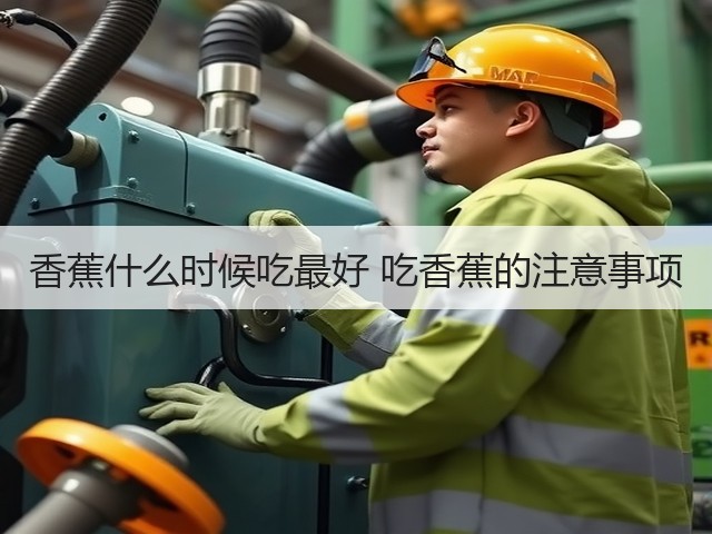 香蕉什么时候吃最好 吃香蕉的注意事项(图2) 香蕉什么时候吃最好 吃香蕉的注意事项(图2)
