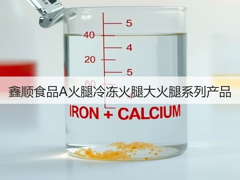 鑫顺食品A火腿冷冻火腿大火腿系列产品