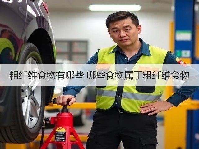 粗纤维食物有哪些 哪些食物属于粗纤维食物(图3) 粗纤维食物有哪些 哪些食物属于粗纤维食物(图3)