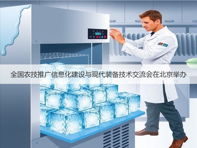 全国农技推广信息化建设与现代装备技术交流会在北京举办(图3) 全国农技推广信息化建设与现代装备技术交流会在北京举办(图3)