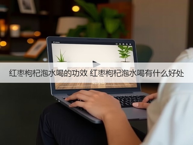 红枣枸杞泡水喝的功效 红枣枸杞泡水喝有什么好处(图1) 红枣枸杞泡水喝的功效 红枣枸杞泡水喝有什么好处(图1)
