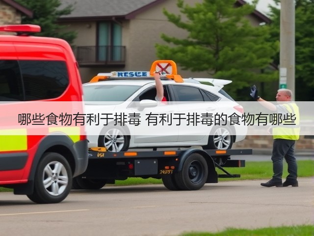 哪些食物有利于排毒 有利于排毒的食物有哪些(图2) 哪些食物有利于排毒 有利于排毒的食物有哪些(图2)