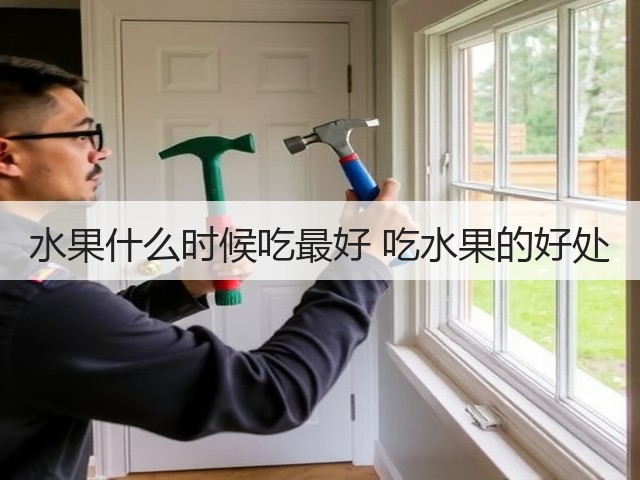 水果什么时候吃最好 吃水果的好处(图2) 水果什么时候吃最好 吃水果的好处(图2)