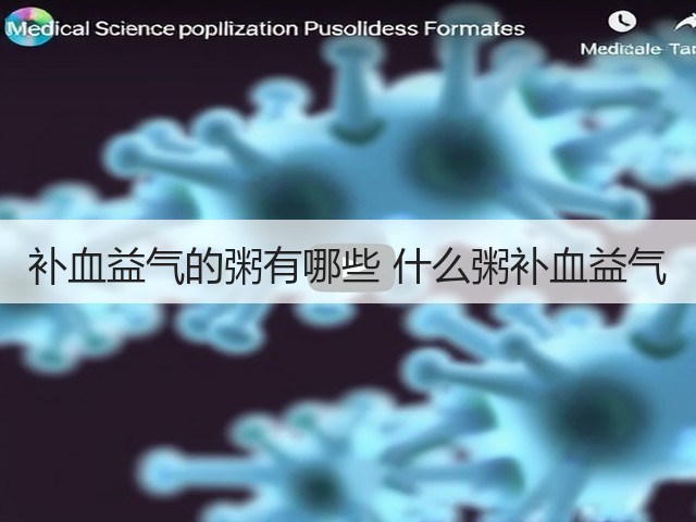 补血益气的粥有哪些 什么粥补血益气(图1) 补血益气的粥有哪些 什么粥补血益气(图1)