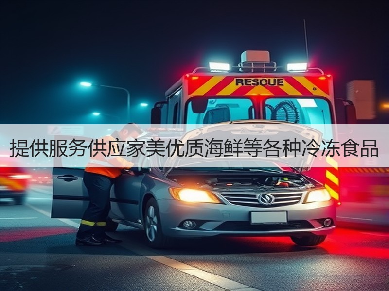 提供服务供应家美优质海鲜等各种冷冻食品