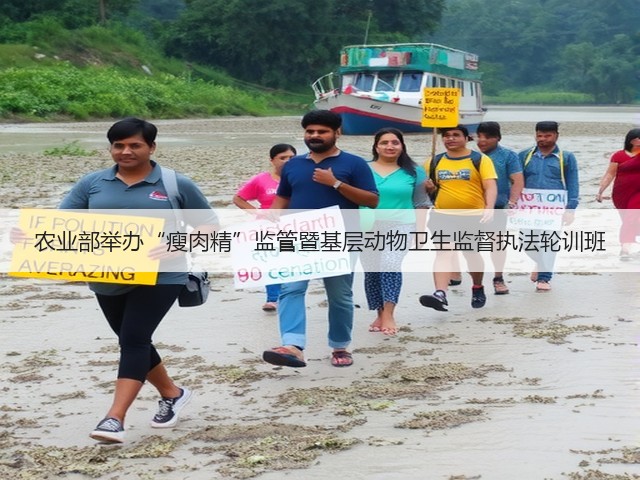 农业部举办“瘦肉精”监管暨基层动物卫生监督执法轮训班(图2)